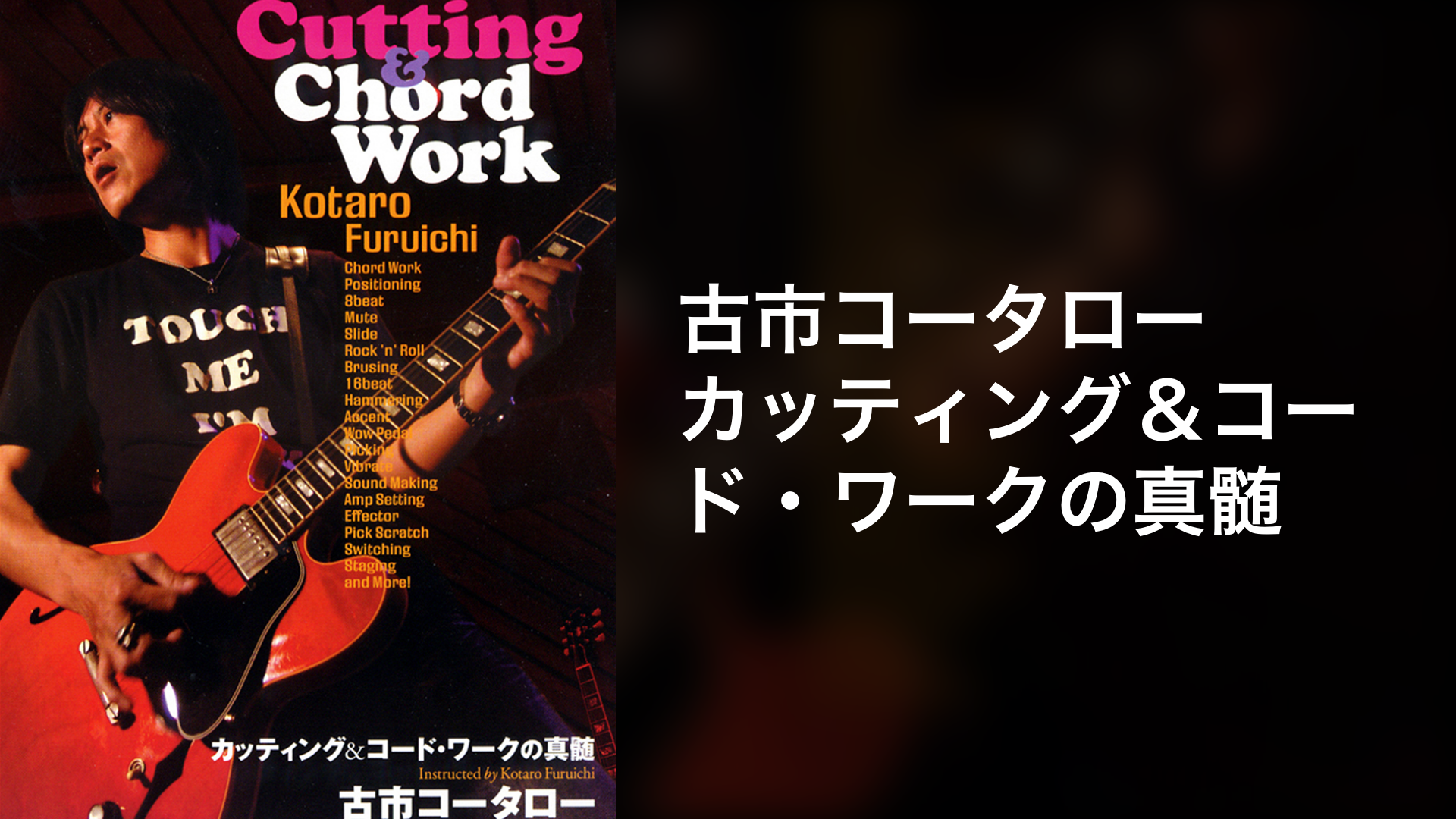 古市コータロー カッティング コード ワークの真髄 音楽 ライブ 05 の動画視聴 U Next 31日間無料トライアル