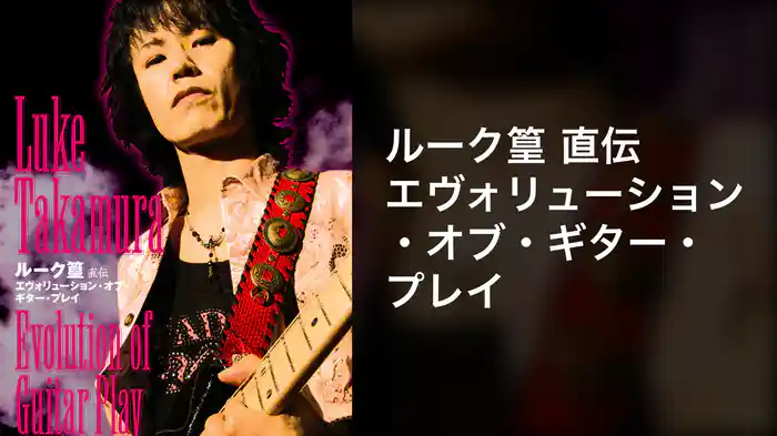 ルーク篁 直伝 エヴォリューション・オブ・ギター・プレイ
