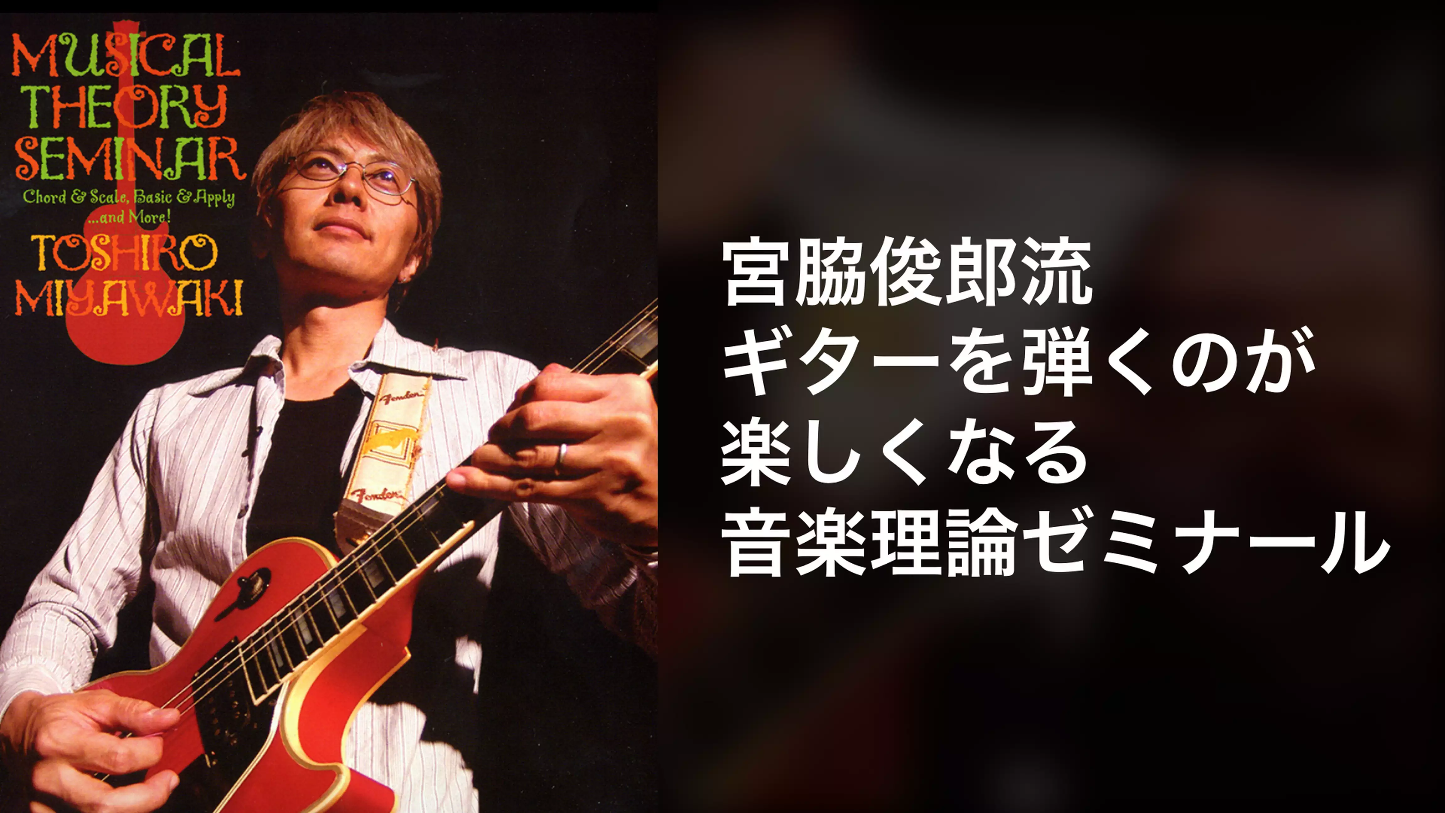 宮脇俊郎流 ギターを弾くのが楽しくなる音楽理論ゼミナール