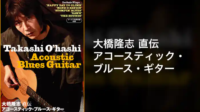 大橋隆志 直伝 アコースティック・ブルース・ギター