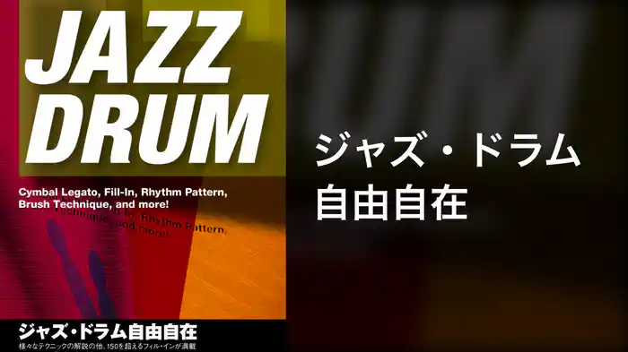 ジャズ・ドラム自由自在