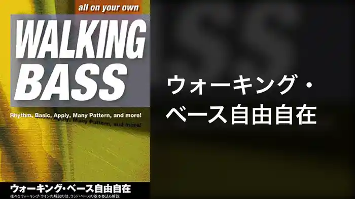 ウォーキング・ベース自由自在