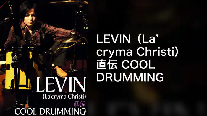 ＬＥＶＩＮ（La'cryma Christi） 直伝 ＣＯＯＬ ＤＲＵＭＭＩＮＧ