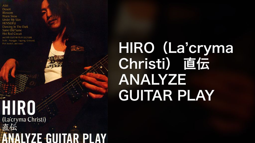 HIRO（La'cryma Christi） 直伝 ANALYZE GUITAR PLAY(音楽