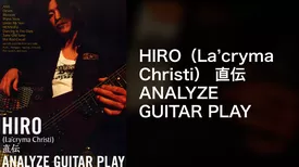 HIRO（La'cryma Christi） 直伝 ANALYZE GUITAR PLAY