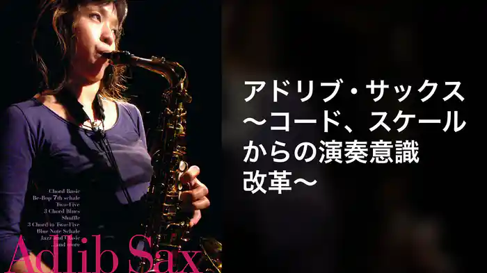 アドリブ・サックス～コード、スケールからの演奏意識改革～