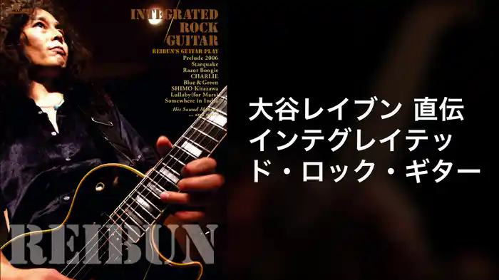 大谷レイブン 直伝 インテグレイテッド・ロック・ギター