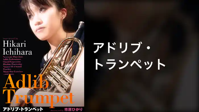 アドリブ・トランペット