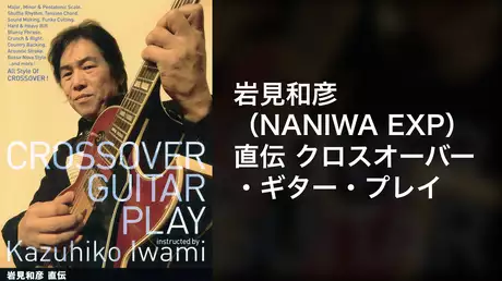 岩見和彦（NANIWA EXP）直伝 クロスオーバー・ギター・プレイ
