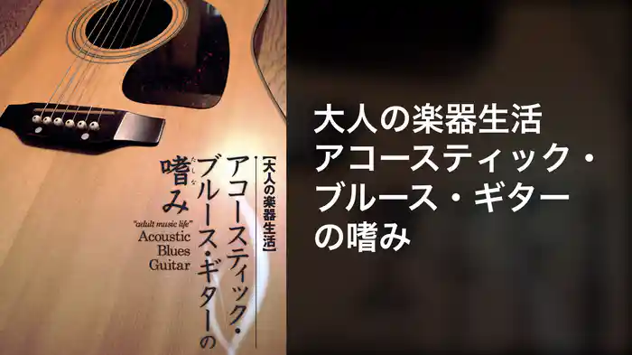 大人の楽器生活 アコースティック・ブルース・ギターの嗜み
