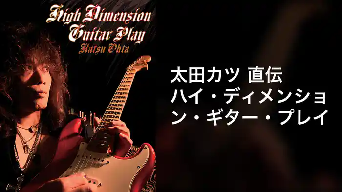 太田カツ 直伝 ハイ・ディメンション・ギター・プレイ