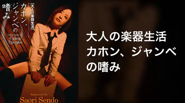 大人の楽器生活 カホン、ジャンベの嗜み