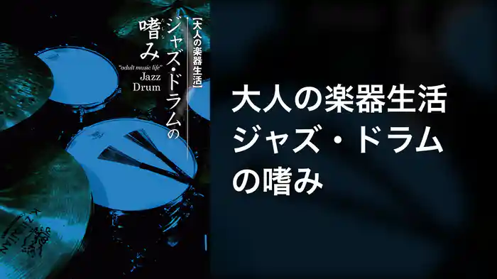 大人の楽器生活 ジャズ・ドラムの嗜み