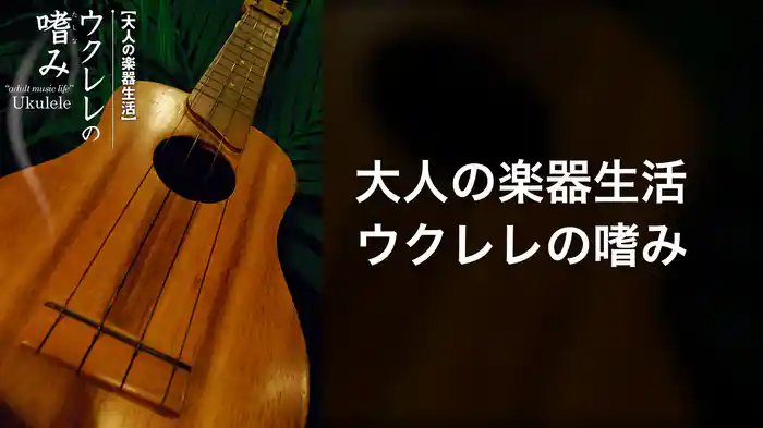 大人の楽器生活 ウクレレの嗜み
