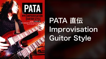 PATA 直伝 Improvisation Guitar Style