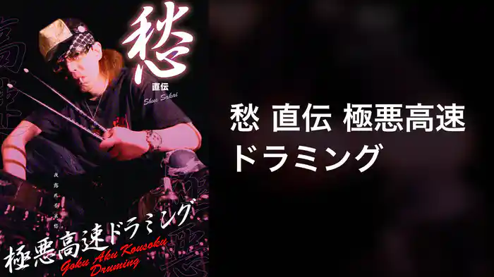 愁 直伝 極悪高速ドラミング