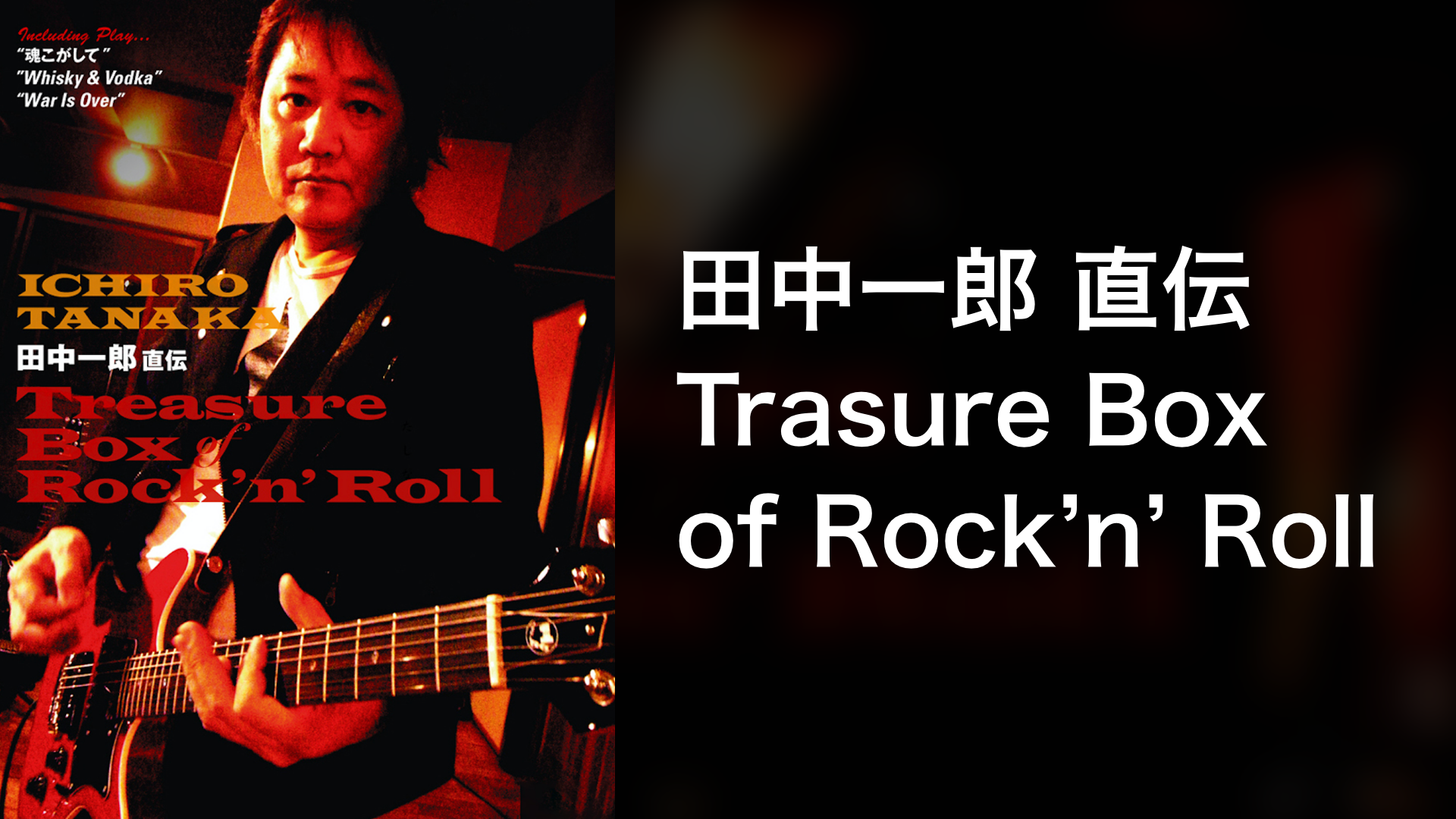 田中一郎 直伝 Trasure Box of Rock'n' Roll(音楽・アイドル / 2007) - 動画配信 | U-NEXT  31日間無料トライアル