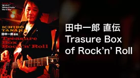 田中一郎 直伝 Trasure Box of Rock'n' Roll