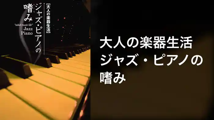 大人の楽器生活 ジャズ・ピアノの嗜み