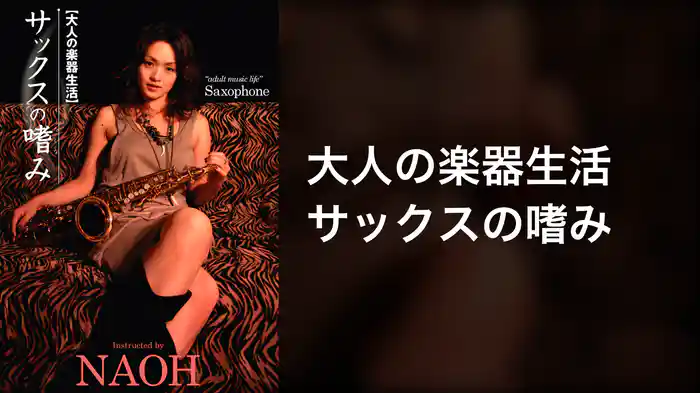 大人の楽器生活 サックスの嗜み