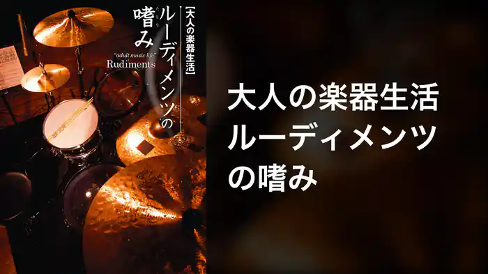 大人の楽器生活 ルーディメンツの嗜み