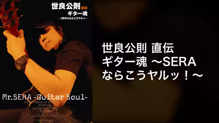 世良公則 直伝 ギター魂 ～SERAならこうﾔﾙｯ！～