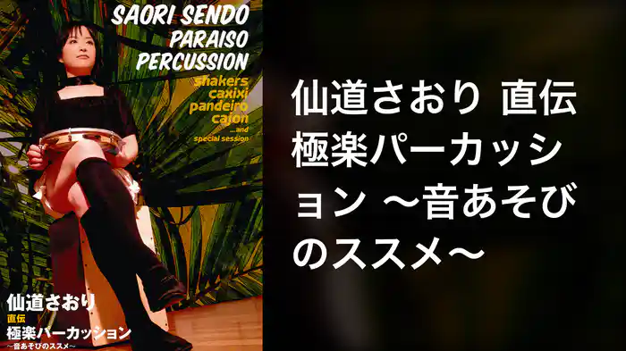 仙道さおり 直伝 極楽パーカッション ～音あそびのススメ～