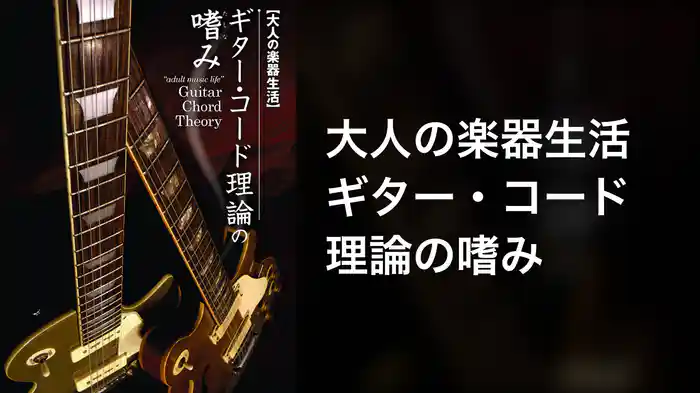 大人の楽器生活 ギター・コード理論の嗜み