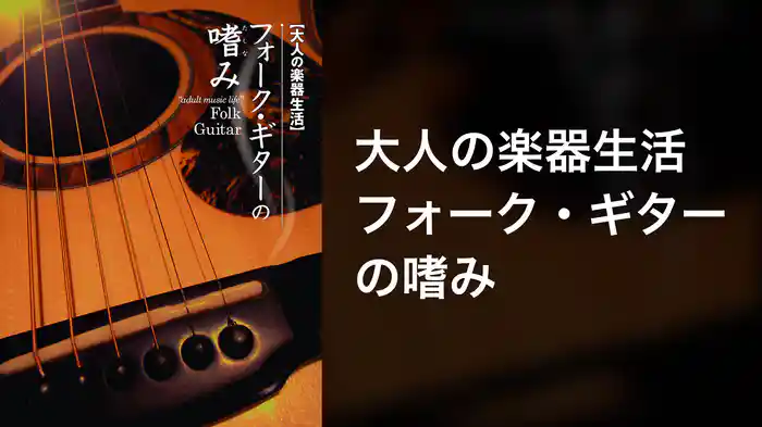 大人の楽器生活 フォーク・ギターの嗜み