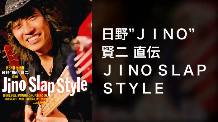 日野”ＪＩＮＯ”賢二 直伝 ＪＩＮＯ ＳＬＡＰ ＳＴＹＬＥ