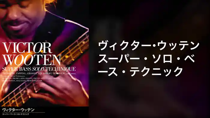 ヴィクター・ウッテン スーパー・ソロ・ベース・テクニック
