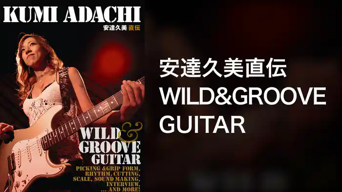 安達久美直伝 WILD&GROOVE GUITAR