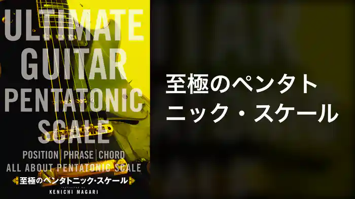 至極のペンタトニック・スケール