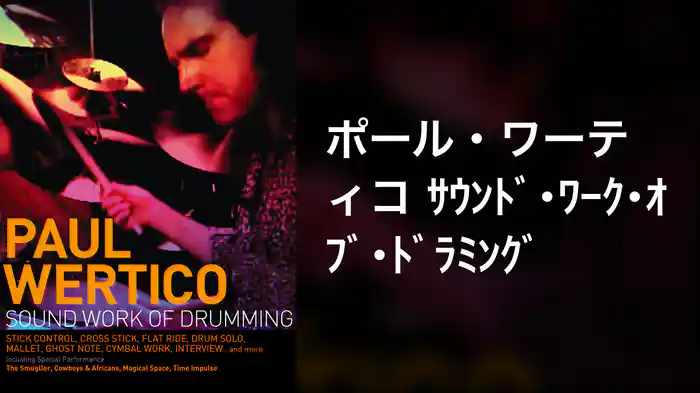 ポール・ワーティコ サウンド・ワーク・オブ・ドラミング