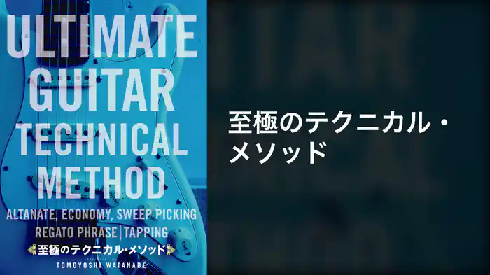 至極のテクニカル・メソッド