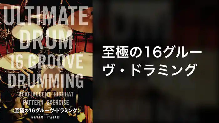 至極の16グルーヴ・ドラミング
