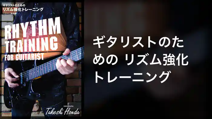 ギタリストのための リズム強化トレーニング