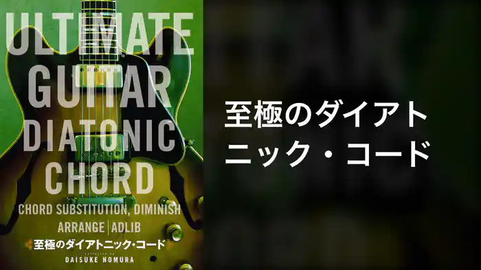 至極のダイアトニック・コード