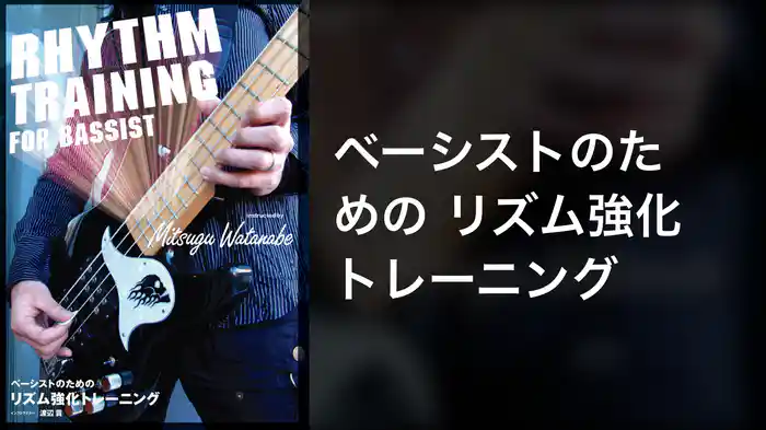 ベーシストのための リズム強化トレーニング