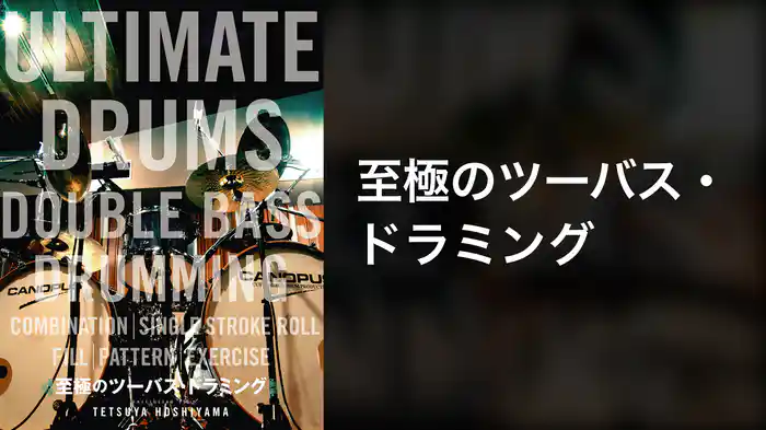 至極のツーバス・ドラミング