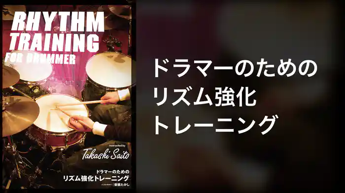 ドラマーのための リズム強化トレーニング