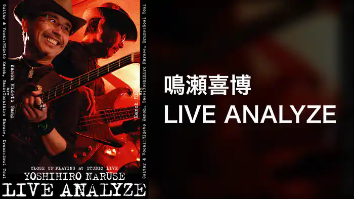 鳴瀬喜博 LIVE ANALYZE