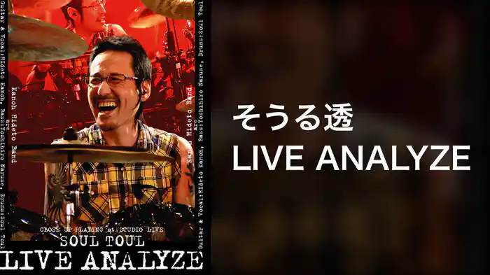 そうる透 LIVE ANALYZE