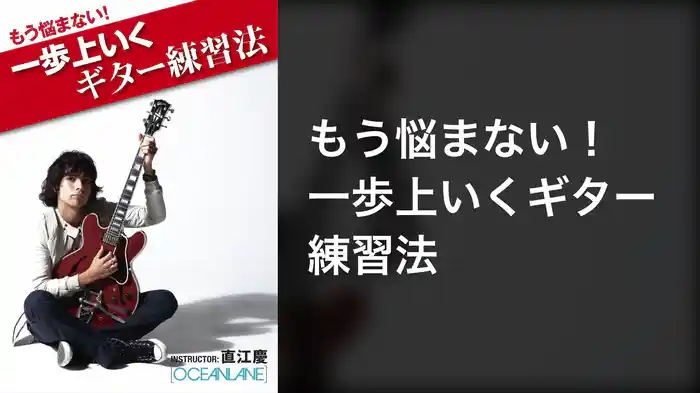 もう悩まない！ 一歩上いくギター練習法