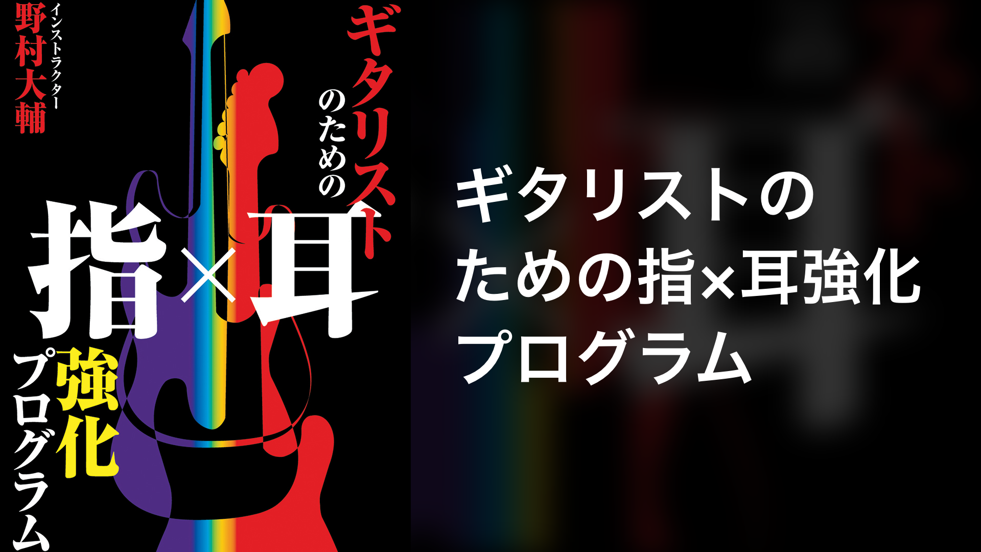 ギタリストのための指×耳強化プログラムのサムネイル