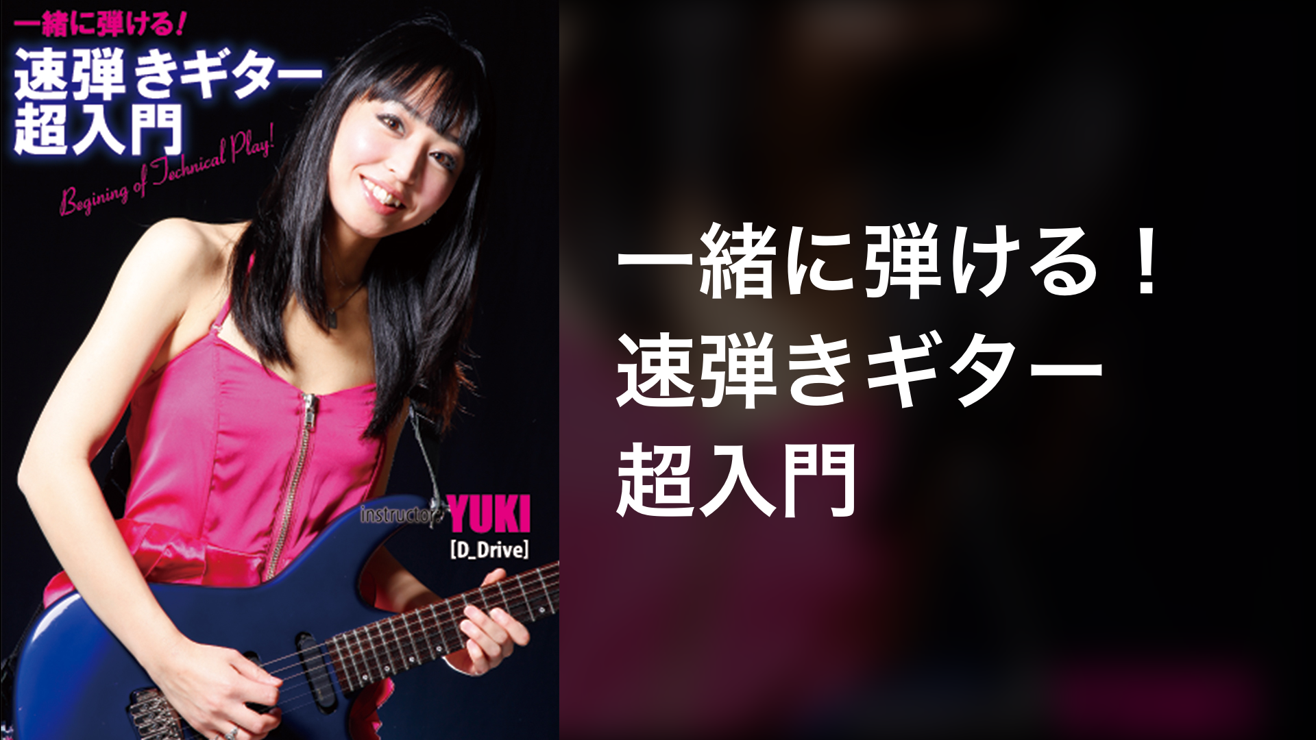 ギター教則DVD 9枚セット D_Drive YUKI ユキ氏他 女性ギタリスト 合計 