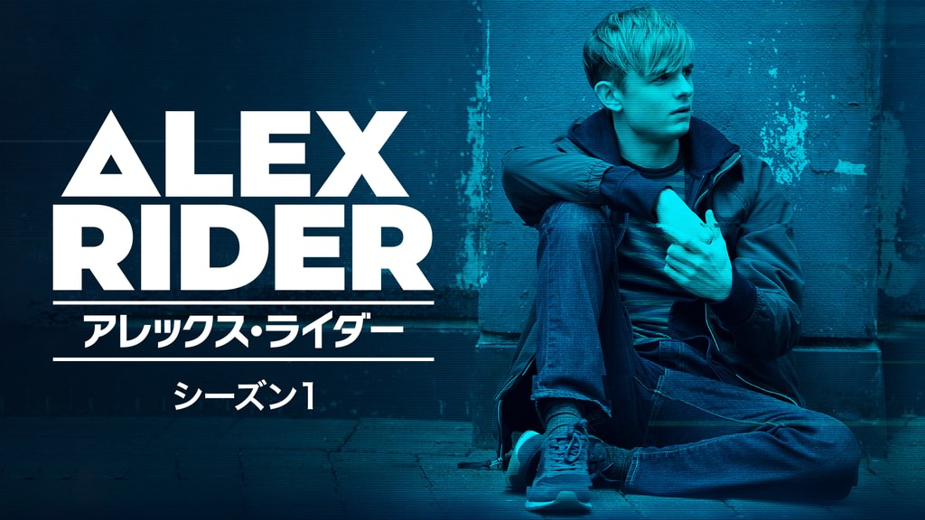 アレックス・ライダー シーズン1(海外ドラマ / 2020) - 動画配信 | U-NEXT 31日間無料トライアル