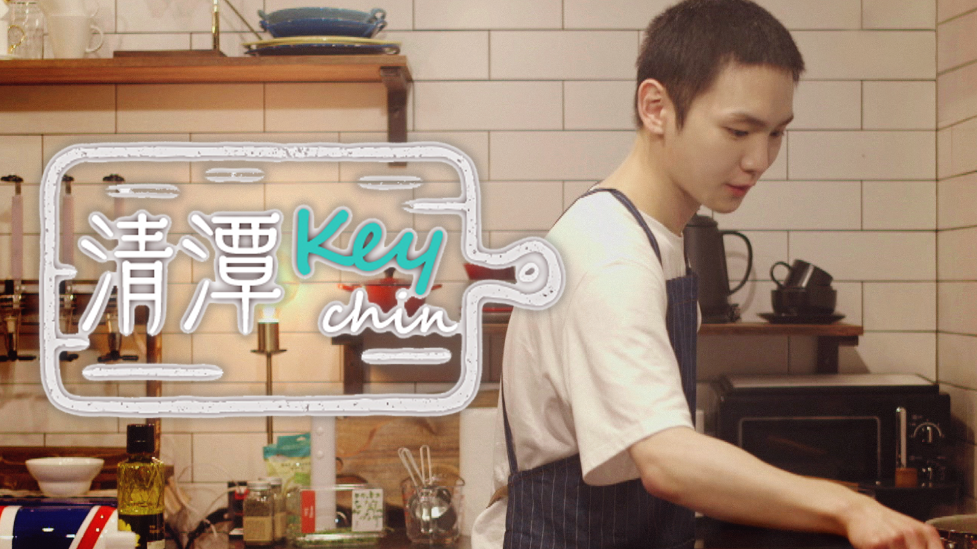 清潭Key-chin - サムネイル