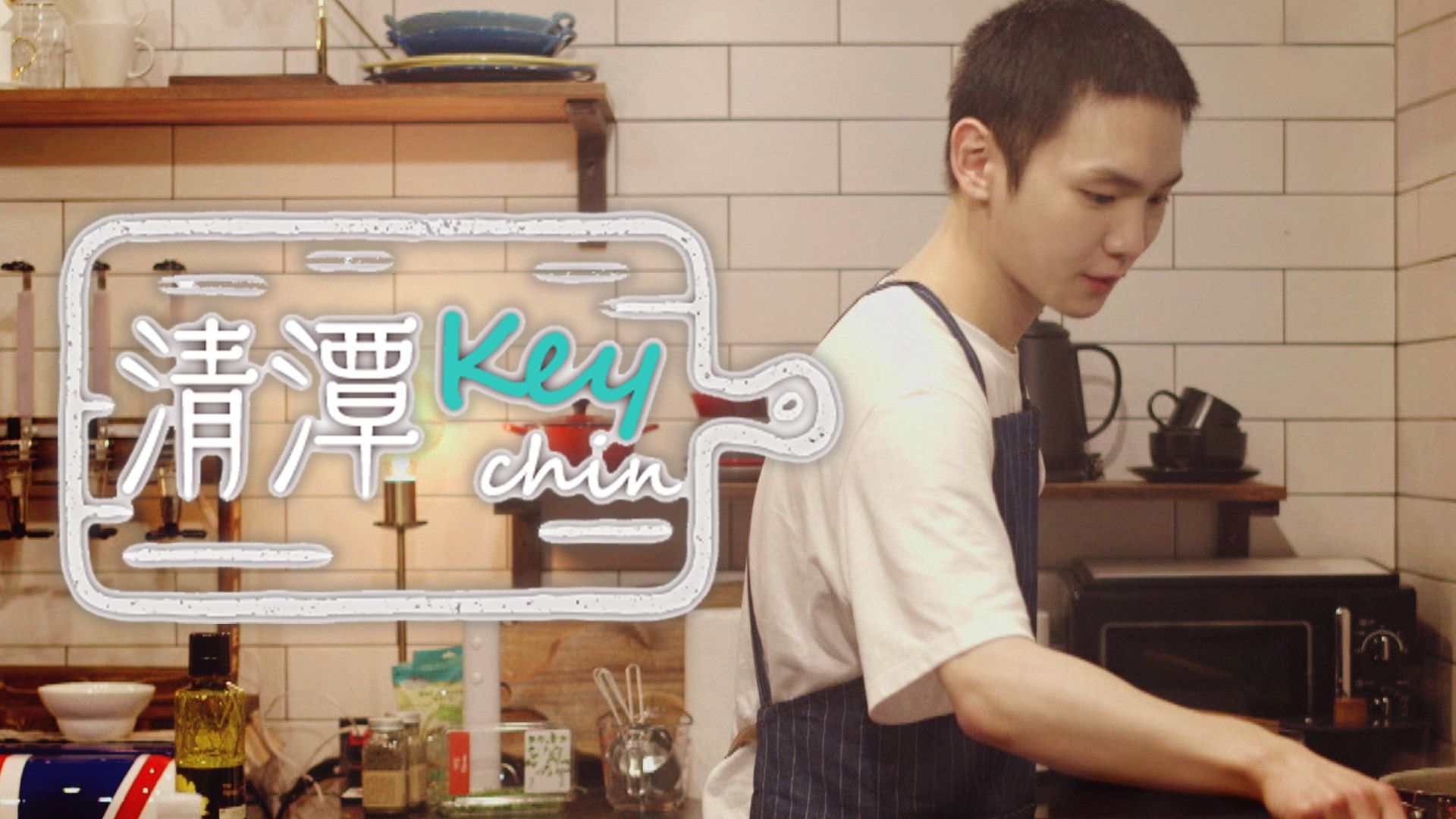 清潭Key-chin