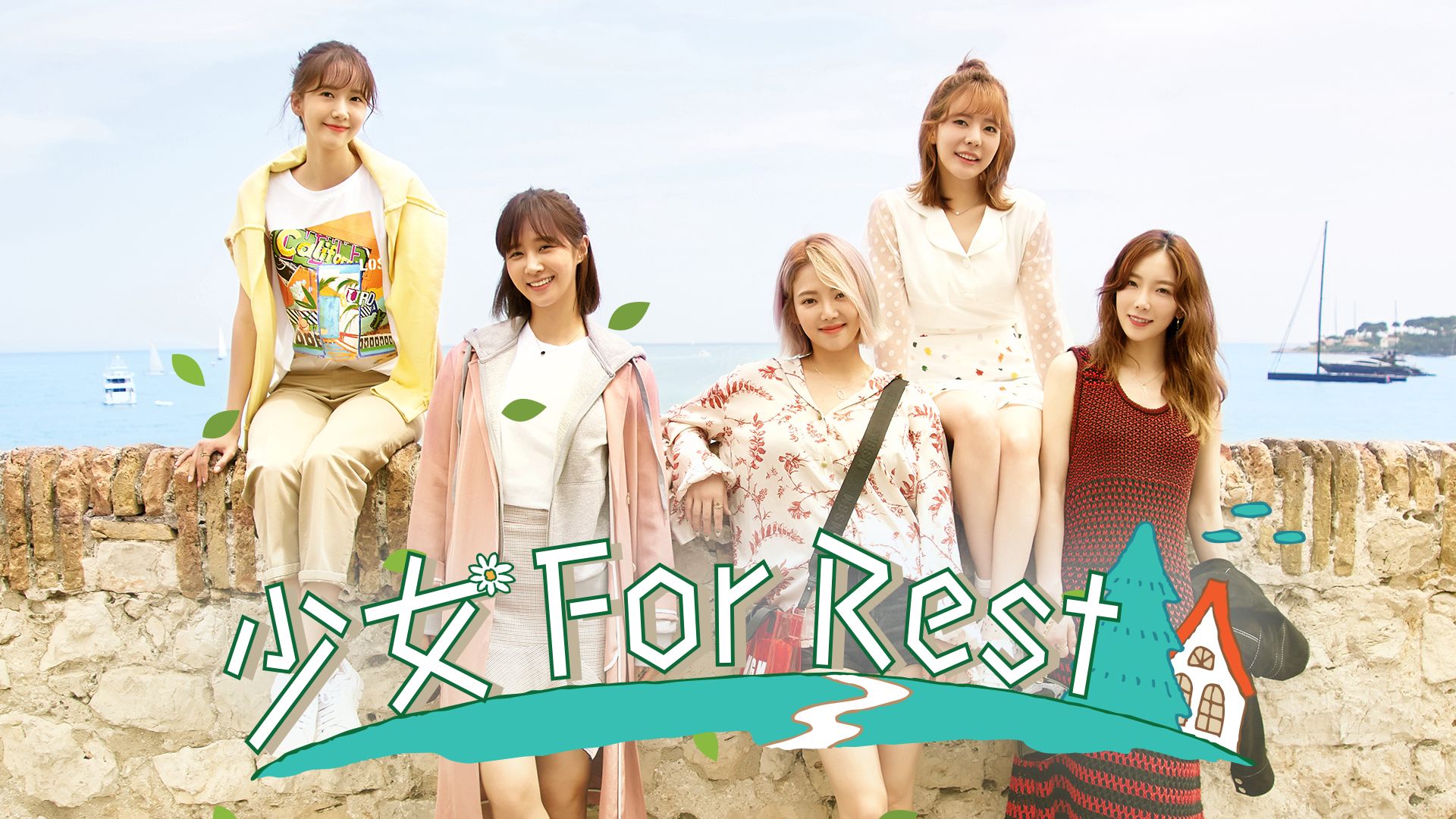 少女For Rest